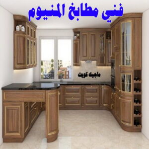 فني مطابخ المنيوم