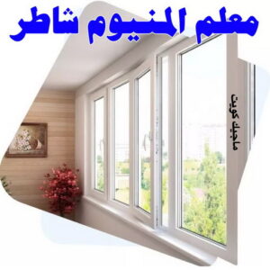 معلم المنيوم شاطر