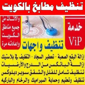 تنظيف مطابخ بالكويت