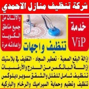 شركة تنظيف منازل الأحمدي