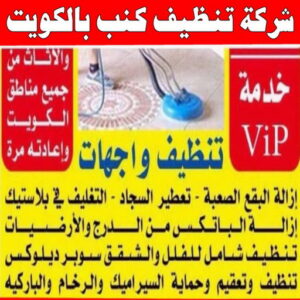 شركة تنظيف كنب بالكويت