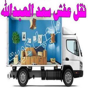 نقل عفش سعد العبدالله