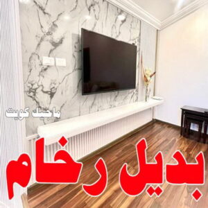 بديل الرخام - بديل رخام - ابوشيماء📞99724355 - تركيب بديل الرخام - تركيب استيل - استيل بديل الرخام - استيل بديل رخام - اكريليك بديل الرخام - الواح بديل الرخام - ديكورات بديل الرخام