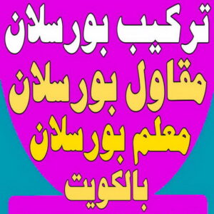 تركيب بورسلان - معلم تركيب بورسلان - ابوالقاسم 50811252 – معلم بورسلان – فني بورسلان – مقاول بورسلان - تركيب البورسلان – معلم بورسلان باكستاني