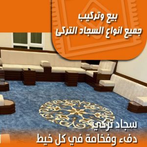 تركيب سجاد - قص سجاد - بيع سجاد - فني تركيب سجاد - ميلاد📞55450012