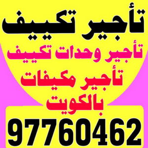 تاجير وحدات تكييف - تاجير تكييف - بالكويت 97760462 - تاجير مكيف - تاجير مكيفات - تاجير وحدات - ايجار تكييف - تاجير تكييف عمودي - ايجار تكييف