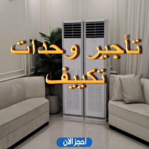 تاجير وحدات تكييف - تاجير تكييف - بالكويت📞98947493 - تاجير مكيفات - تاجير وحدات - ايجار تكييف - تاجير تكييف عمودي - تاجير وحدات التكييف
