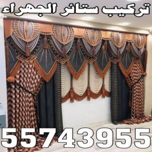 تركيب ستائر الجهراء - ياسر☎55743955 - فني ستائر الجهراء - فني تركيب ستائر الجهراء - ستائر الجهراء - تنجيد الجهراء - تنجيد وستائر الجهراء - تفصيل ستائر الجهراء