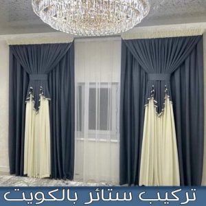 تركيب ستائر - ياسر📞55743955 - تنجيد كنب - تنجيد وستاير - تفصال ستائر - تفصيل ستاير - تنجيد ستائر - تنجيد قنفات - تفصيل ستائر - تنجيد الكويت - تنجيد اثاث - تنجيد كنبات تنجيد - تنجيد وستائر - تفصيل ستاير