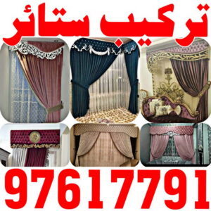 تركيب ستائر – فني تركيب ستائر – بالكويت 97617791 – تركيب برادي – تركيب ستائر رول – رقم تركيب ستائر – فني ستائر – تركيب ستائر ايكيا – تركيب ستائر الكويت