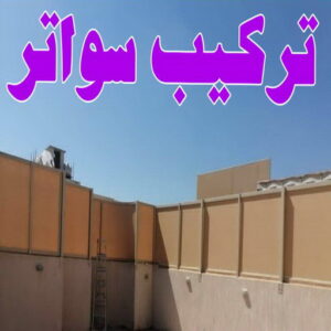 تركيب سواتر - شركة سواتر - حدادمظلات📞90051390 - ساتر خشب - سواتر شينكو - سواتر خشبية - سواتر بلاستك - سواتر متحركة - سواتر - سواتر حديد