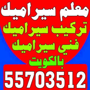 تركيب سيراميك - الكويت 55703512 - تركيب سيراميك باكستاني - معلم سيراميك - فني سيراميك - تركيب بورسلان - مقاول سيراميك - معلم تركيب سيراميك