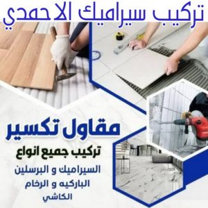تركيب سيراميك الاحمدي - ابوحسن📞55703512 - معلم تركيب سيراميك الاحمدي - تركيب سيراميك هندي الاحمدي - مقاول تركيب سيراميك الاحمدي - فني تركيب سيراميك الاحمدي