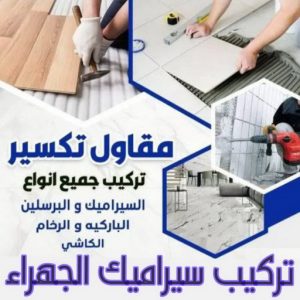 تركيب سيراميك الجهراء - ابوحسن📞55703512 - معلم تركيب سيراميك الجهراء - تركيب سيراميك الجهراء هندي - مقاول تركيب سيراميك الجهراء - فني تركيب سيراميك الجهراء