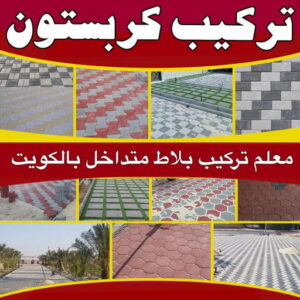 كربستون - تركيب بلاط متداخل - ابومحمد📞65659003 - بلاط متداخل - مقاول بلاط - معلم بلاط - بلاط موزاييك - تركيب بلاط - تركيب كربستون - بلاط انترلوك - ارضيات انترلوك