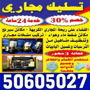 تسليك مجاري الكويت - الاتصال 50605027 - تسليك مجاري المطبخ - تسليك مجاري الحمامات - تسليك مجاري بالضغط - تسليك مجاري الجهراء - ماكينة تسليك مجاري - شركة تسليك مجاري