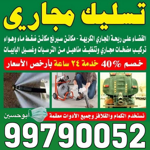 تسليك مجاري - شركة تسليك مجاري - أبوحسين 99790052 - تنظيف مجاري - فني تسليك مجاري - تسليك مجاري بالكويت - تسليك مجاري الكويت - تسليك - رقم تسليك مجاري