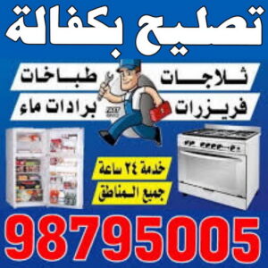 تصليح بكفالة - تصليح بكفالة داخل المنزل - ابوحسين 98795005 - تصليح غسالات بالكويت - تصليح طباخات - تصليح ثلاجات - تصليح نشافات - تصليح تكييف