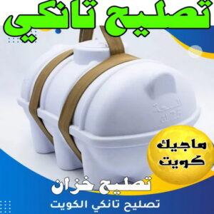 تصليح تانكي - ابواحمد📞51612378 - تصليح خزان - غسيل تانكي - غسيل خزان - تنظيف خزان - تبريد خزان - تانكي الكويت - غسيل خزانات - بيع تانكي - بيع خزان - تبريد مياه الخزان