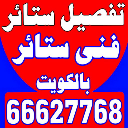 تفصيل ستائر رخيص - فني ستائر رخيص - تركيب ستائر رخيص - ابوعلى 66627768 - تفصيل كنب - تفصيل ديوانيات - تفصيل اطقم - اسفنج تنجيد - ستائر رول - ستائر شتر - تنجيد ستائر - تفصيل ستاير