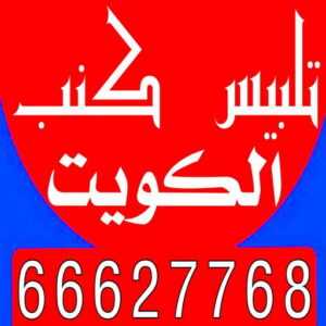 تلبيس كنب - تلبيس كنبات - ابوعلى 66627768 - تلبيس كنب الكويت - تلبيس كنب ايكيا - تلبيسات كنب - تلبيس كنبات الكويت - تلبيس الكنب