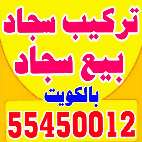 تركيب سجاد - بيع سجاد - قص سجاد - ابوسعيد 55450012 - فني تركيب سجاد - تركيب سجاد بالكويت - سجاد للبيع - تركيب موكيت - تركيب سجاد الكويت