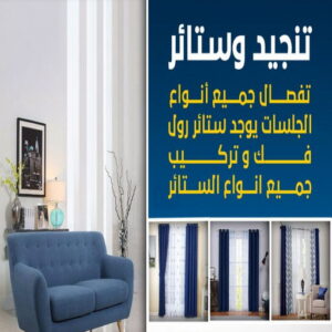 تنجيد - ياسر 55743955 - تنجيد ستائر - تنجيد كنب - تلبيس كنب - نداف - تركيب ستائر - تفصيل ستائر - تركيب ستائر رول - تنجيد اطقم - تنجيد الكويت - فنى تنجيد وستائر