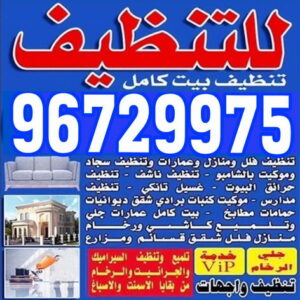 شركة ارزنة الخير للتنظيف - الاتصال 96729975