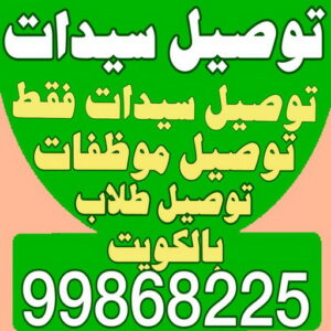 توصيل سيدات - توصيل سيدات فقط - بالكويت 99868225 - توصيل طلاب - توصيل موظفات - تاكسي توصيل سيدات - توصيل نسائي - توصيل سيدات الكويت