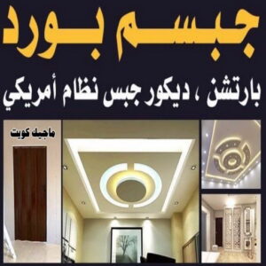 تركيب جبس بورد - يوسف📞55998961 - صباغ رخيص - رقم صباغ رخيص - اصباغ - رقم صباغ - صباغ شاطر - صباغ خشب - اصباغ جوتن - اصباغ الكويت - صباغين - صباغ الكويت
