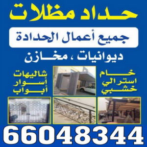 حداد - حداد مظلات - بركات 66048344 - فني مظلات - حداد الكويت - كيربي - مظلات - مظلات الكويت - مظلات سيارات - مظلات كيربي - حدادين - تصليح مظلات - تركيب مظلات