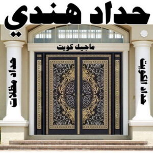 حداد - حداد هندي - حدادمظلات📞90051390 - حداد مظلات - حداد الكويت - رقم حداد - حداد مظلات رخيص - حداد ايراني - حداد بالكويت - حداد ابواب - مظلات سيارات - مظلات حدائق