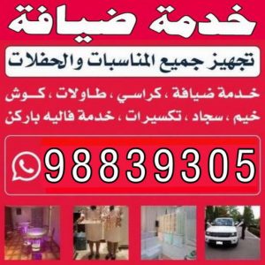 خدمة ضيافة - بالكويت📞98839305 - خدمة ضيافة نسائية - خدمة ضيافة شاي وقهوه - خدمة ضيافة رجالي - خدمة ضيافة للاستقبالات - خدمة ضيافة رخيصه - خدمة شاي وقهوة للرجال