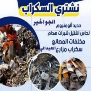 سكراب - نشتري السكراب - شراء سكراب - مقاول سكراب📞99773116 - نشتري سكراب - سكراب الكويت - سكراب حديد - سكراب المنيوم - سكراب مكيفات - نشتري السيارات - سكراب حديد