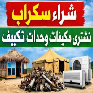 شراء سكراب الجهراء - ابواحمد للسكراب📞60931739 - نشتري السكراب بالجهراء - نشتري سكراب الجهراء - سكراب المنيوم الجهراء - نشترى حديد سكراب - سكراب حديد الجهراء - سكراب مكيفات