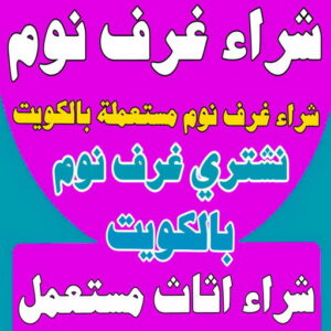 شراء غرف نوم - شراء غرف نوم مستعملة - بالكويت 66622169 - نشتري غرف نوم بالكويت - شراء غرف نوم مستعملة بالكويت - شراء اثاث غرف نوم - نشتري اثاث غرف نوم