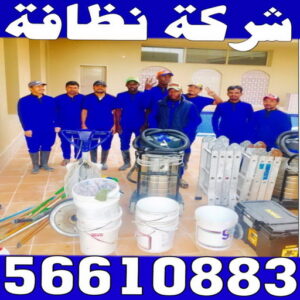 شركة تنظيف منازل - رقم شركة تنظيف - بالكويت 56610883 - شركة تنظيف منازل ٢٤ ساعة - شركة تنظيف منازل رخيصة الكويت - تنظيف شقق - شركة تنظيف بالكويت - شركة تنظيف كنبات