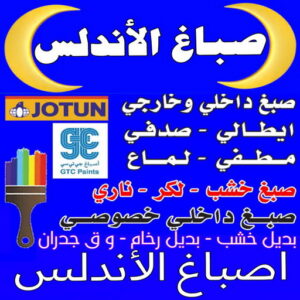 صباغ الأندلس - اصباغ الأندلس - ابوشيماء📞99724355 - صباغ بالأندلس - رقم صباغ الاندلس - صباغ في الأندلس - صباغين الأندلس - صباغ الأندلس شاطر - صباغ الأندلس رخيص