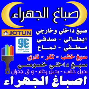 صباغ الجهراء - صباغ رخيص بالجهراء - ابوشيماء📞99724355 - صباغ شاطر بالجهراء - صباغ الجهراء هندي - رقم صباغ الجهراء - اصباغ الجهراء - صباغين الجهراء