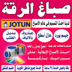 صباغ الرقة - اصباغ الرقة - ابوشيماء📞99724355 - صباغ بالرقة - صباغ في الرقة - صباغين الرقة - صباغ الرقة شاطر - صباغ الرقة رخيص - صباغ الرقة الكويت