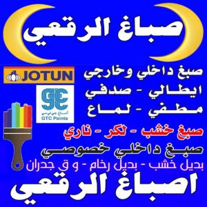 صباغ الرقعي - اصباغ الرقعي - ابوشيماء📞99724355 - صباغ الرقعي رخيص - صباغ الرقعي شاطر - رقم صباغ الرقعي - صباغين الرقعي - صباغ هندي بالرقعي - صباغ منازل الرقعي