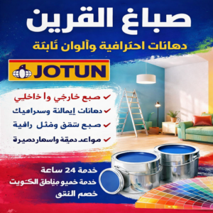 صباغ القرين - اصباغ القرين - ابوشيماء📞99724355 - رقم صباغ القرين - صباغ فى القرين - صباغ القرين رخيص - صباغ القرين شاطر - صباغ بالقرين