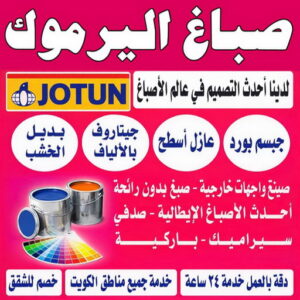 صباغ اليرموك - اصباغ اليرموك - ابوشيماء📞99724355 - رقم صباغ اليرموك - صباغ فى اليرموك - صباغ اليرموك رخيص - صباغ اليرموك شاطر - صباغ باليرموك