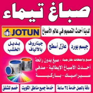 صباغ تيماء - اصباغ تيماء - ابوشيماء📞99724355 - صباغ بتيماء - صباغ تيماء الجهراء - صباغ في تيماء - صباغين تيماء - صباغ تيماء شاطر - صباغ تيماء رخيص