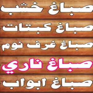 صباغ خشب - صباغ ابواب خشب - بالكويت 60624830 - صباغ غرف نوم - صباغ لكر - صباغ ناري - صباغ هندي - صباغ خشب في الكويت - صباغ كبتات - صباغ اخشاب