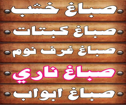 صباغ خشب - صباغ ابواب خشب - بالكويت 60624830 - صباغ غرف نوم - صباغ لكر - صباغ ناري - صباغ هندي - صباغ خشب في الكويت - صباغ كبتات - صباغ اخشاب