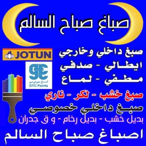 صباغ صباح السالم - اصباغ صباح السالم - ابوشيماء📞99724355 - صباغ رخيص صباح السالم - رقم صباغ صباح السالم - صباغين صباح السالم - صباغ صباح السالم بالكويت