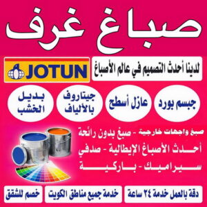 صباغ غرف - صباغ غرف نوم - ابوشيماء📞99724355 - رقم صباغ غرف - اصباغ غرف - صباغ غرف الكويت - صباغ غرف رخيص - صباغ غرف شاطر