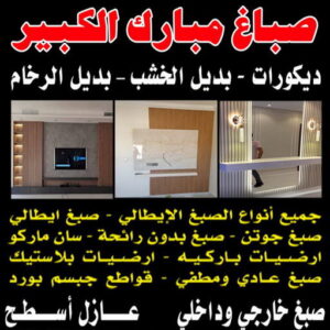 صباغ مبارك الكبير - اصباغ مبارك الكبير - عبدالله 60057751 - رقم صباغ مبارك الكبير - صباغين مبارك الكبير - صباغ في مبارك الكبير - صباغ مبارك الكبير بالكويت - صباغ رخيص مبارك الكبير