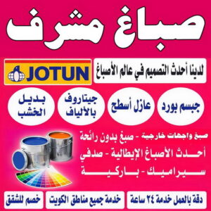 صباغ مشرف - اصباغ مشرف - ابوشيماء📞99724355 - صباغ مشرف رخيص - صباغ مشرف شاطر - صباغ في مشرف - صباغ بمشرف - رقم صباغ مشرف - صباغ منازل مشرف